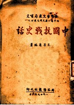 中国抗战史话