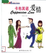 卡布其诺爱情 中英对照