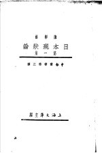 日本现状论 第1集 第1编