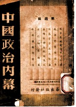 中国政治内幕 第4辑