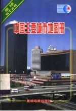 中国主要城市地图册