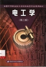 电工学 第3版