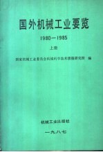 国外机械工业要览 1980-1985 上