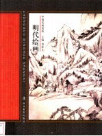 明代绘画
