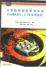 关系型数据库管理系统FoxBASE+ 2.10实用教程 第2版