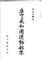 庚子义和团运动始末