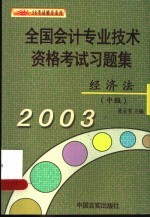 全国会计专业技术资格考试习题集 经济法 中级
