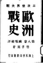 二次世界大战 欧洲战史 8卷 欧战总评