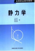 静力学 修订版