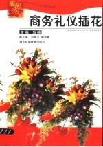 商务礼仪插花