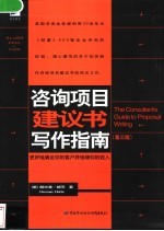 咨询项目建议书写作指南 第3版