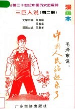 影响二十世纪中国历史进程的三巨人说 漫画本 第2册 毛泽东说:中国人民站起来了
