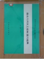 高等学校轻化工专业适用教材 画法几何及工程制图习题集