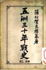 五洲三十年战史 亥乙 戍甲