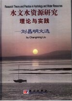 水文水资源研究理论与实践 刘昌明文选