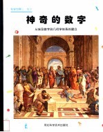 神奇的数字 从埃及数字到几何学体系的建立