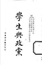 学生与政党 全1册