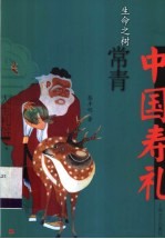 生命之树常青 中国寿礼