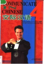 交际汉语 4 中英对照