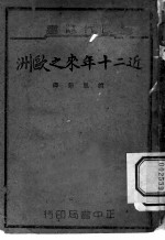 近二十年来之欧洲