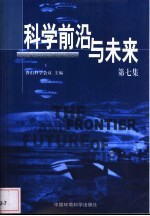 科学前沿与未来 第7集