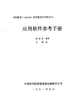 用户手册与应用软件参考手册 第1册 应用软件参考手册