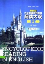 新世纪大学英语系列教材 阅读大观 第1册