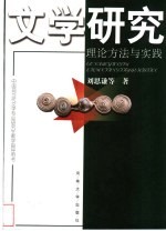 文学研究:理论方法与实践