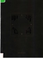 明清笔筒 观复雅集 图集
