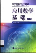 应用数学基础 上