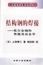 结构钢的焊接 低合金钢的性能及冶金学