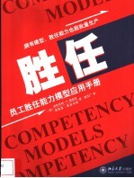 胜任 员工胜任能力模型应用手册