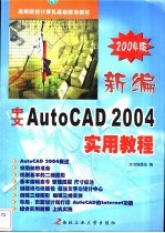 新编中文AutoCAD 2004实用教程