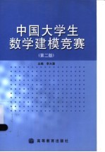 中国大学生数学建模竞赛 第2版