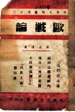 欧战论