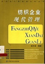 纺织企业现代管理