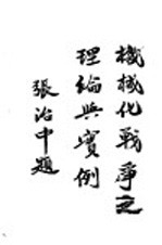 机械化战争之理论与实例