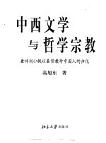 中西文学与哲学宗教 兼评刘小枫以基督教对中国人的归化