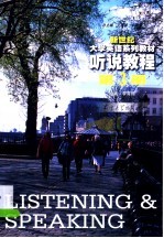 新世纪大学英语系列教材 听说教程 第3册