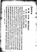 新著东洋史 上 本论 第2编 中古史
