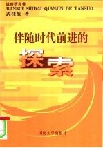 伴随时代前进的探索 战略研究卷