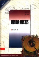 摩哈摩耶 泰戈尔小说