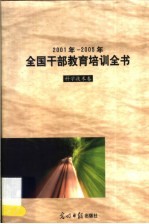 2001年-2005年全国干部教育培训全书 科学技术卷
