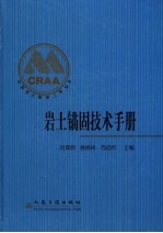 岩土锚固技术手册