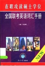 在职攻读硕士学位全国联考英语词汇手册