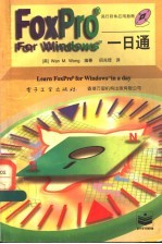 FoxPro for Windows 一日通