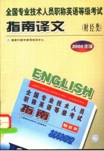 全国专业技术人员职称英语等级考试指南译文 财经类