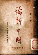 论新中国:中国的现在与未来