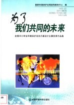 为了我们共同的未来 全国中小学生环境保护活动方案设计比赛优秀作品集