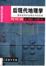 后现代地理学 重申批判社会理论中的空间